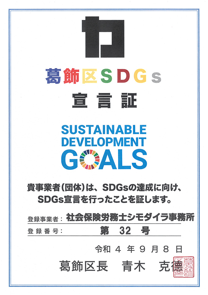 シモダイラ事務所SDGs宣言証